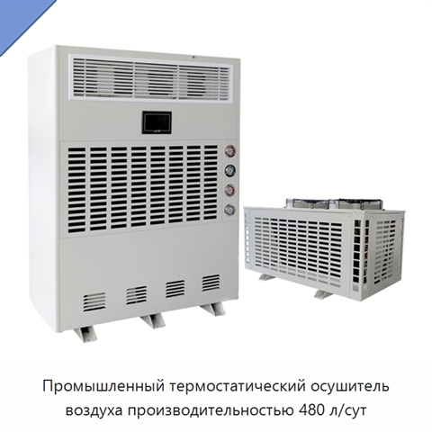 Промышленный термостатический осушитель воздуха производительностью 480 л/сут