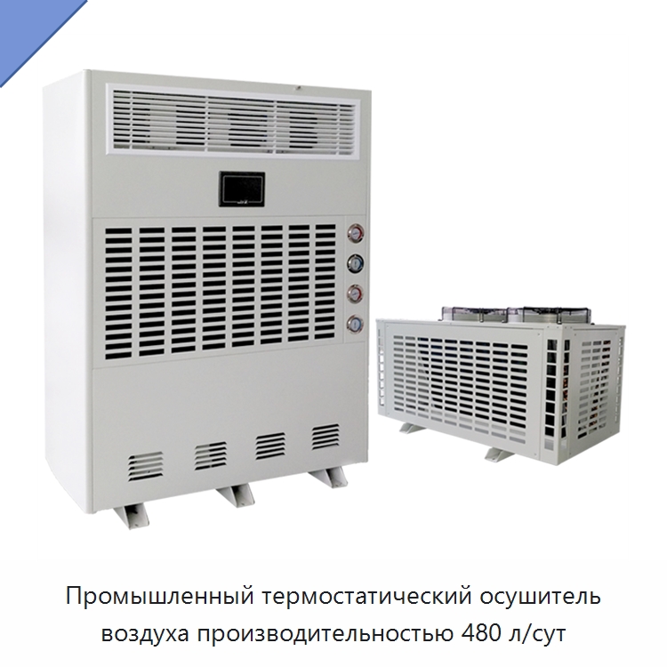 Промышленный термостатический осушитель воздуха производительностью 480 л/сут