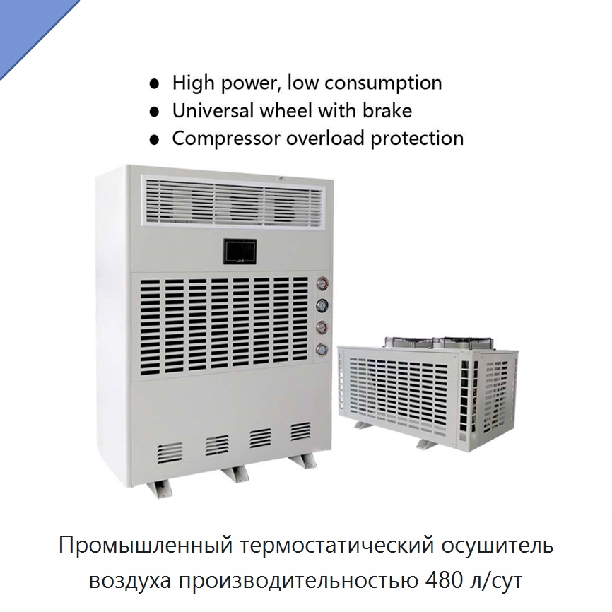 Промышленный термостатический осушитель воздуха производительностью 480 л/сут