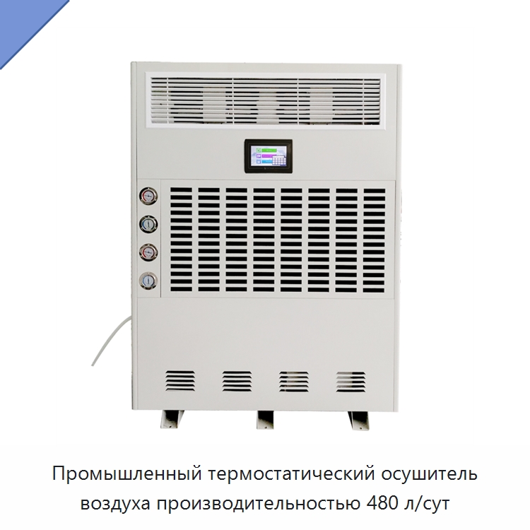 Промышленный термостатический осушитель воздуха производительностью 480 л/сут