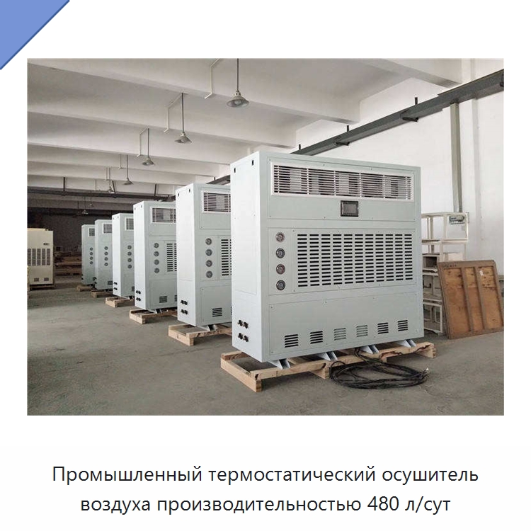 Промышленный термостатический осушитель воздуха производительностью 480 л/сут