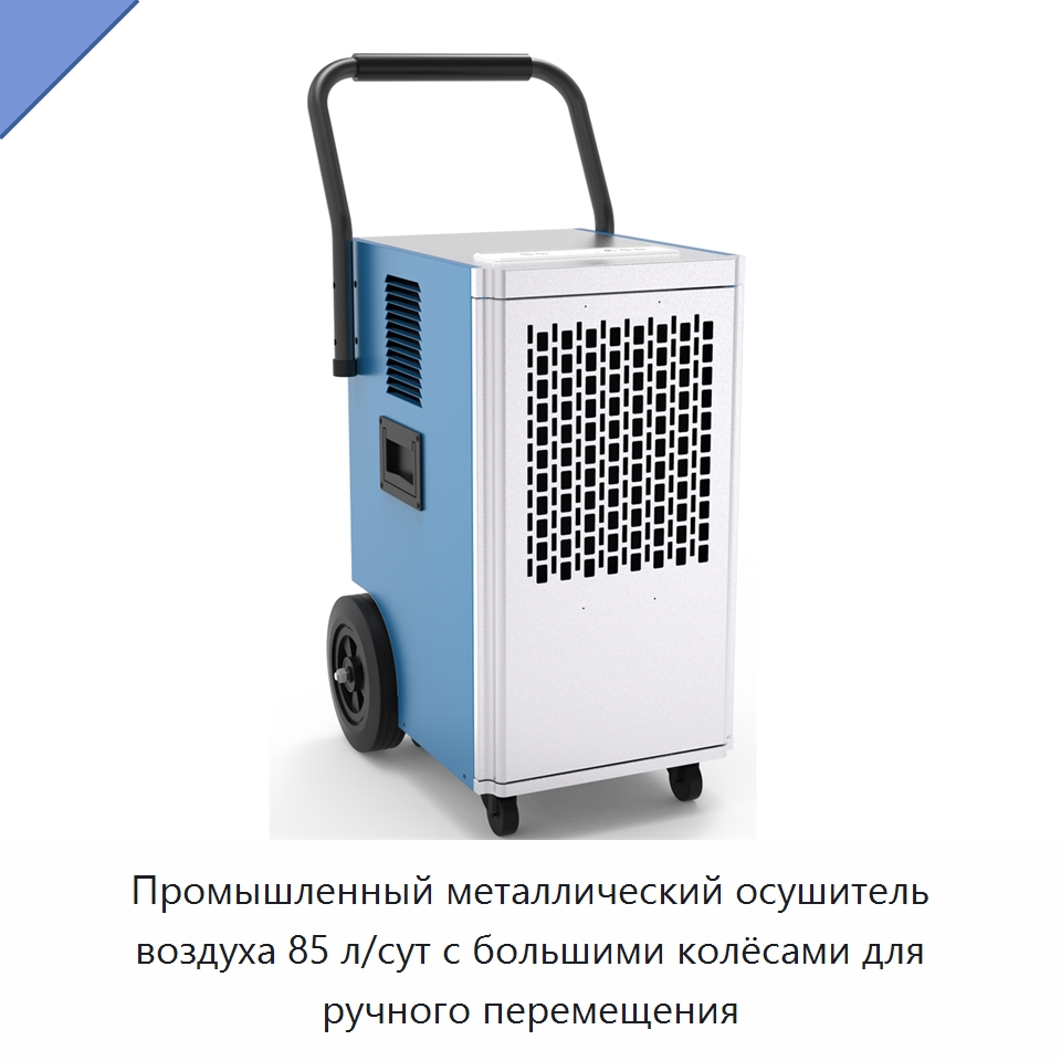 Промышленный металлический осушитель воздуха 85 л/сут с большими колёсами для ручного перемещения