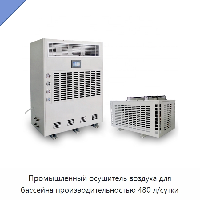 Промышленный осушитель воздуха для бассейна производительностью 480 л/сутки