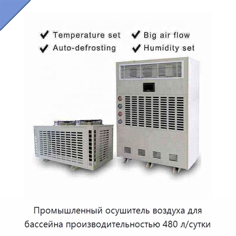 Промышленный осушитель воздуха для бассейна производительностью 480 л/сутки