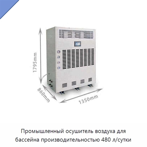 Промышленный осушитель воздуха для бассейна производительностью 480 л/сутки