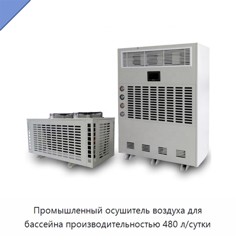Промышленный осушитель воздуха для бассейна производительностью 480 л/сутки