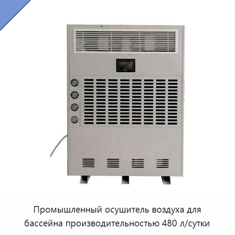 Промышленный осушитель воздуха для бассейна производительностью 480 л/сутки