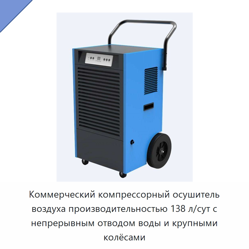 Коммерческий компрессорный осушитель воздуха производительностью 138 л/сут с непрерывным отводом воды и крупными колёсами — Воздухоочистительное оборудование