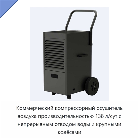 Коммерческий компрессорный осушитель воздуха производительностью 138 л/сут с непрерывным отводом воды и крупными колёсами