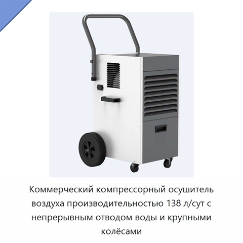 Коммерческий компрессорный осушитель воздуха производительностью 138 л/сут с непрерывным отводом воды и крупными колёсами