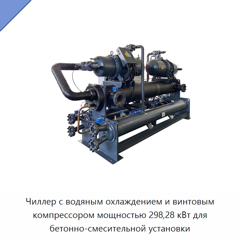 Чиллер с водяным охлаждением и винтовым компрессором мощностью 298,28 кВт для бетонно-смесительной установки — Охладительное оборудование
