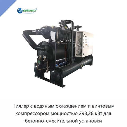 Чиллер с водяным охлаждением и винтовым компрессором мощностью 298,28 кВт для бетонно-смесительной установки