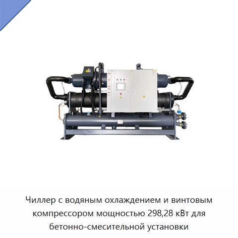 Чиллер с водяным охлаждением и винтовым компрессором мощностью 298,28 кВт для бетонно-смесительной установки