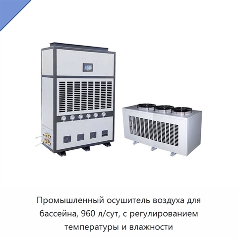 Промышленный осушитель воздуха для бассейна, 960 л/сут, с регулированием температуры и влажности