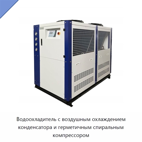 Водоохладитель с воздушным охлаждением конденсатора и герметичным спиральным компрессором