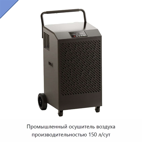 Промышленный осушитель воздуха производительностью 150 л/сут