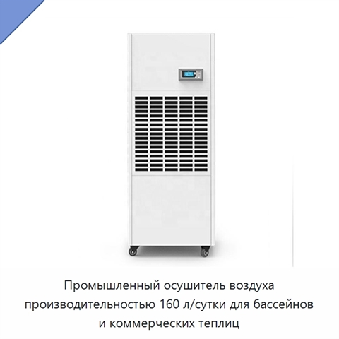 Промышленный осушитель воздуха производительностью 160 л/сутки для бассейнов и коммерческих теплиц