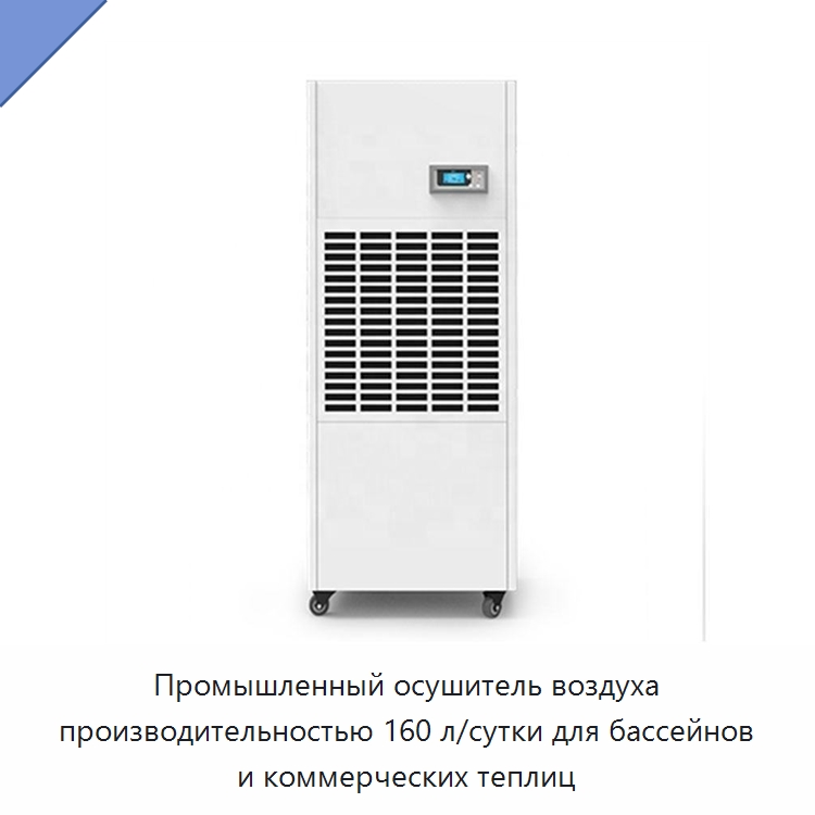 Промышленный осушитель воздуха производительностью 160 л/сутки для бассейнов и коммерческих теплиц