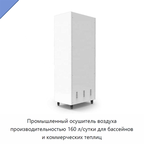 Промышленный осушитель воздуха производительностью 160 л/сутки для бассейнов и коммерческих теплиц