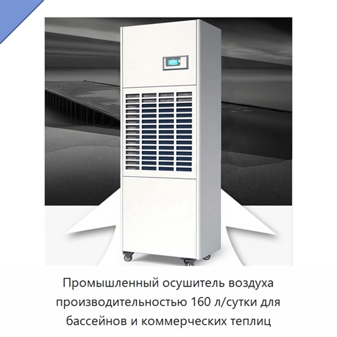Промышленный осушитель воздуха производительностью 160 л/сутки для бассейнов и коммерческих теплиц