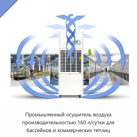 Промышленный осушитель воздуха производительностью 160 л/сутки для бассейнов и коммерческих теплиц