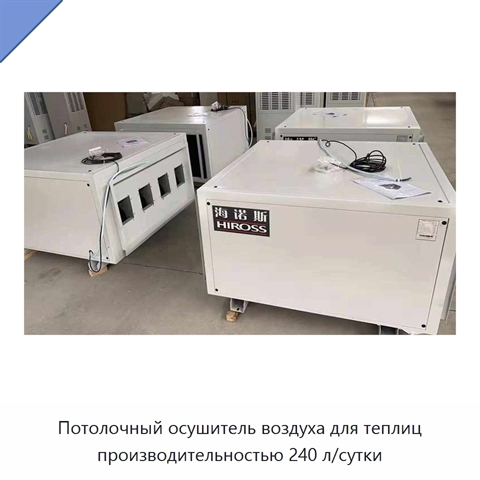 Потолочный осушитель воздуха для теплиц производительностью 240 л/сутки