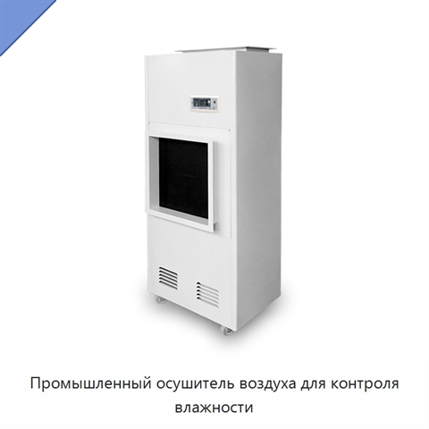 Промышленный осушитель воздуха для контроля влажности