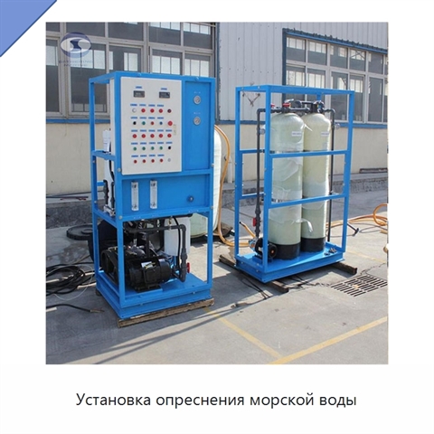 Установка опреснения морской воды