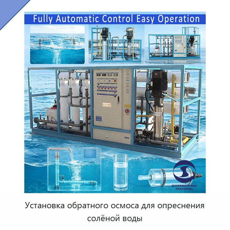 Установка обратного осмоса для опреснения солёной воды — Водоочистное оборудование