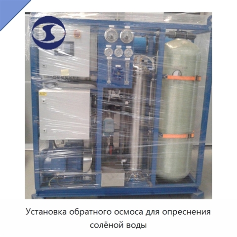 Установка обратного осмоса для опреснения солёной воды