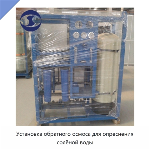 Установка обратного осмоса для опреснения солёной воды