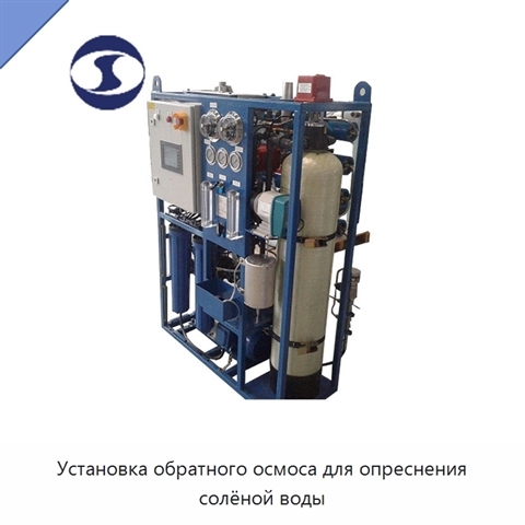 Установка обратного осмоса для опреснения солёной воды