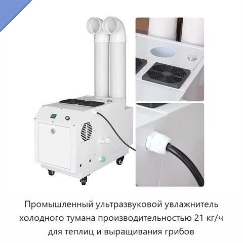 Промышленный ультразвуковой увлажнитель холодного тумана производительностью 21 кг/ч для теплиц и выращивания грибов