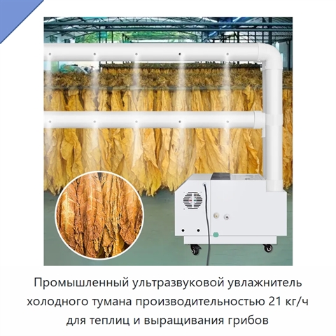 Промышленный ультразвуковой увлажнитель холодного тумана производительностью 21 кг/ч для теплиц и выращивания грибов