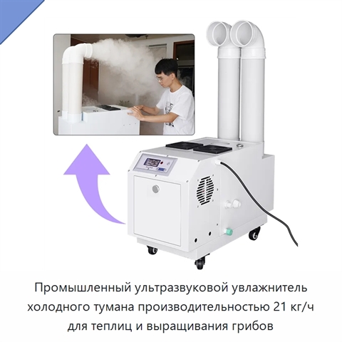 Промышленный ультразвуковой увлажнитель холодного тумана производительностью 21 кг/ч для теплиц и выращивания грибов