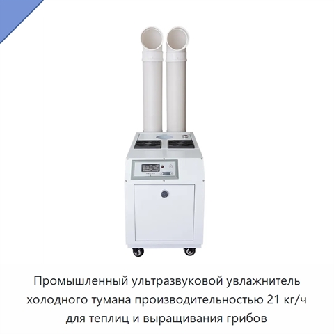 Промышленный ультразвуковой увлажнитель холодного тумана производительностью 21 кг/ч для теплиц и выращивания грибов