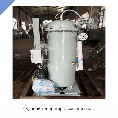 Судовой сепаратор льяльной воды