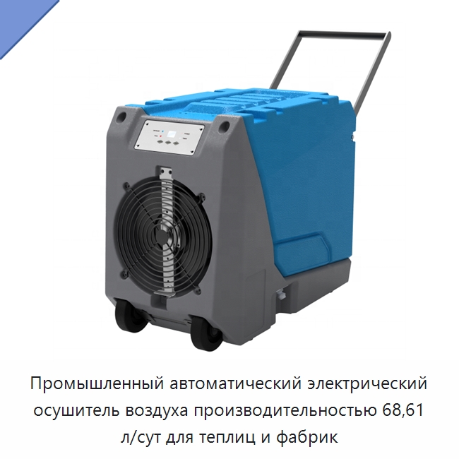 Промышленный автоматический электрический осушитель воздуха производительностью 68,61 л/сут для теплиц и фабрик — Воздухоочистительное оборудование