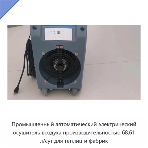 Промышленный автоматический электрический осушитель воздуха производительностью 68,61 л/сут для теплиц и фабрик