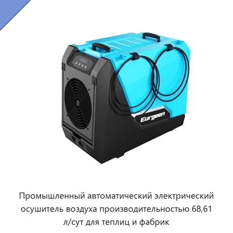Промышленный автоматический электрический осушитель воздуха производительностью 68,61 л/сут для теплиц и фабрик