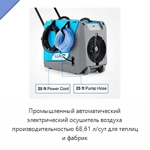 Промышленный автоматический электрический осушитель воздуха производительностью 68,61 л/сут для теплиц и фабрик