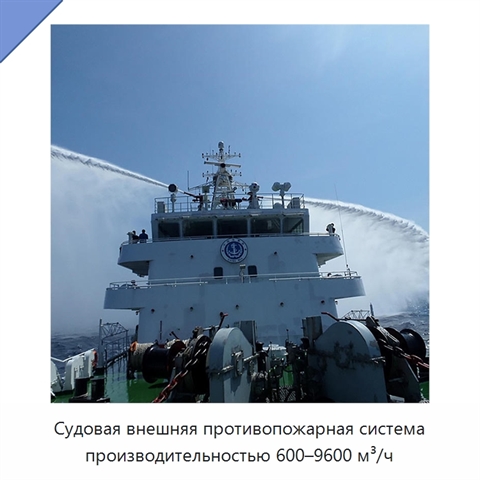 Судовая внешняя противопожарная система производительностью 600–9600 м³/ч