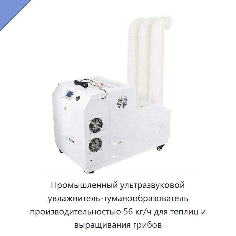 Промышленный ультразвуковой увлажнитель-туманообразователь производительностью 56 кг/ч для теплиц и выращивания грибов