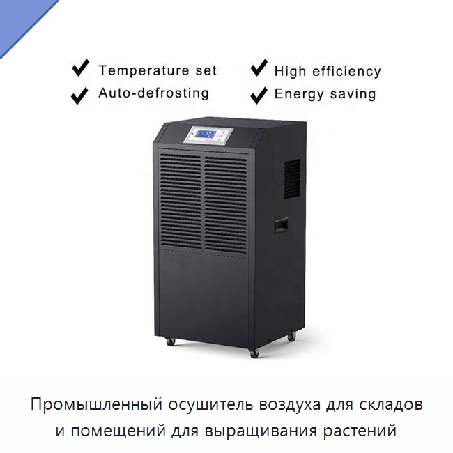 Промышленный осушитель воздуха для складов и помещений для выращивания растений