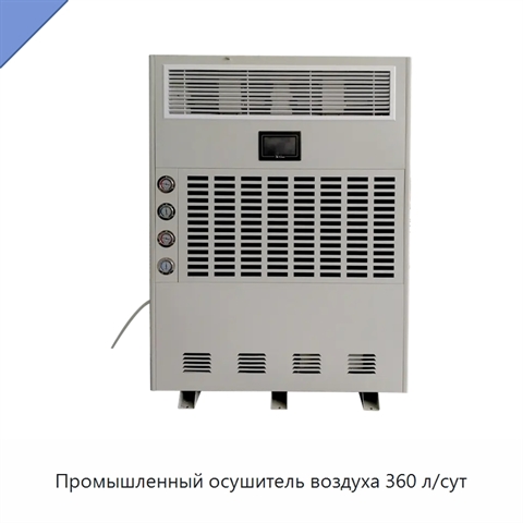 Промышленный осушитель воздуха 360 л/сут