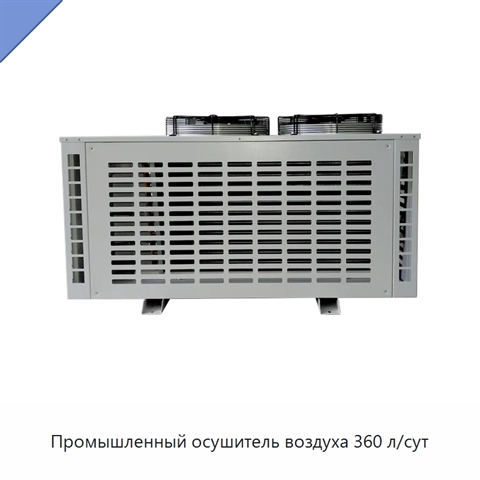 Промышленный осушитель воздуха 360 л/сут