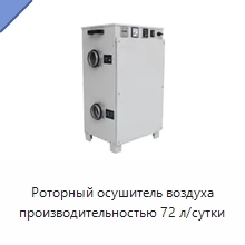 Роторный осушитель воздуха производительностью 72 л/сутки