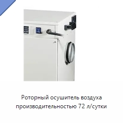 Роторный осушитель воздуха производительностью 72 л/сутки