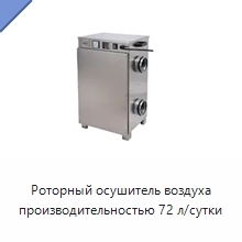 Роторный осушитель воздуха производительностью 72 л/сутки