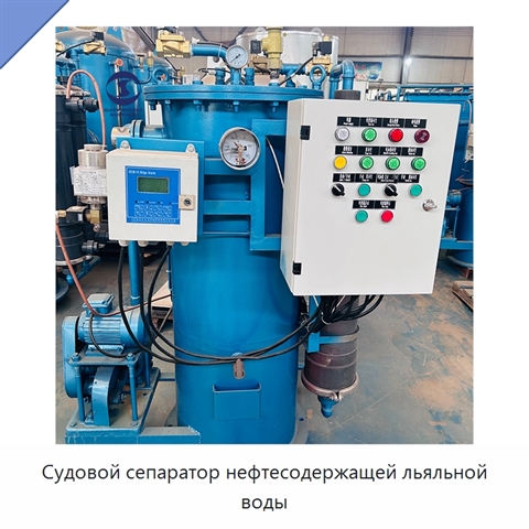 Судовой сепаратор нефтесодержащей льяльной воды